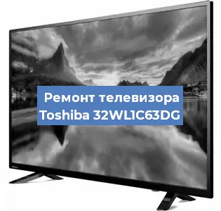 Замена ламп подсветки на телевизоре Toshiba 32WL1C63DG в Санкт-Петербурге